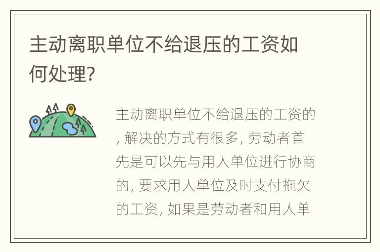 主动离职单位不给退压的工资如何处理？