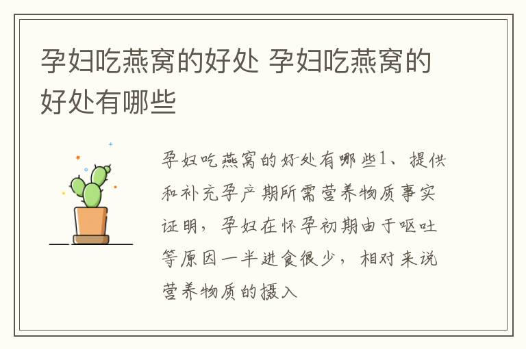 孕妇吃燕窝的好处 孕妇吃燕窝的好处有哪些