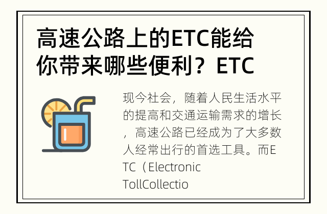 高速公路上的ETC能给你带来哪些便利？ ETC到底能不能提高高速公路通行效率？
