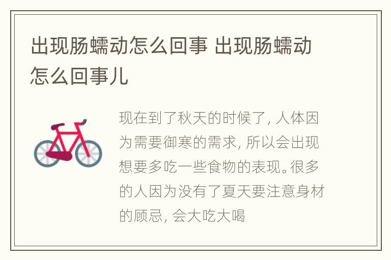 出现肠蠕动怎么回事 出现肠蠕动怎么回事儿