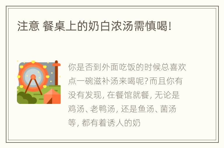 注意 餐桌上的奶白浓汤需慎喝！