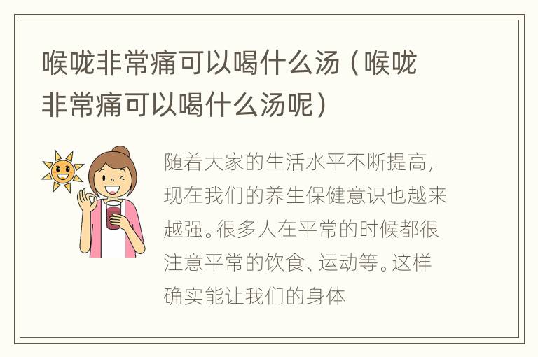 喉咙非常痛可以喝什么汤（喉咙非常痛可以喝什么汤呢）