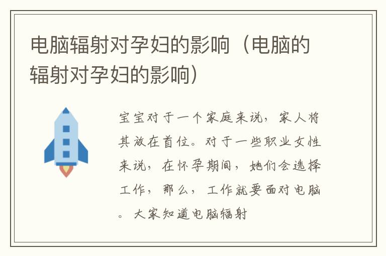 电脑辐射对孕妇的影响（电脑的辐射对孕妇的影响）
