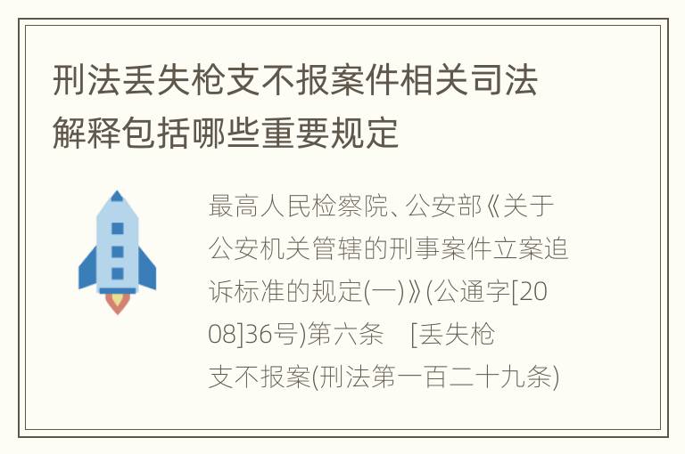 刑法丢失枪支不报案件相关司法解释包括哪些重要规定