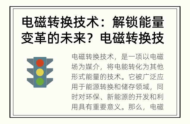 电磁转换技术：解锁能量变革的未来？ 电磁转换技术的未来发展方向是什么？