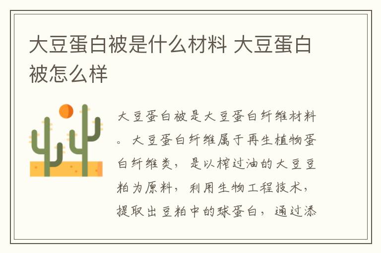 大豆蛋白被是什么材料 大豆蛋白被怎么样