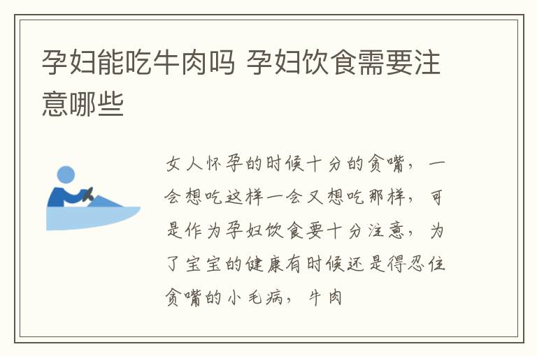 孕妇能吃牛肉吗 孕妇饮食需要注意哪些