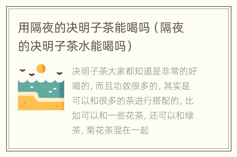 用隔夜的决明子茶能喝吗（隔夜的决明子茶水能喝吗）