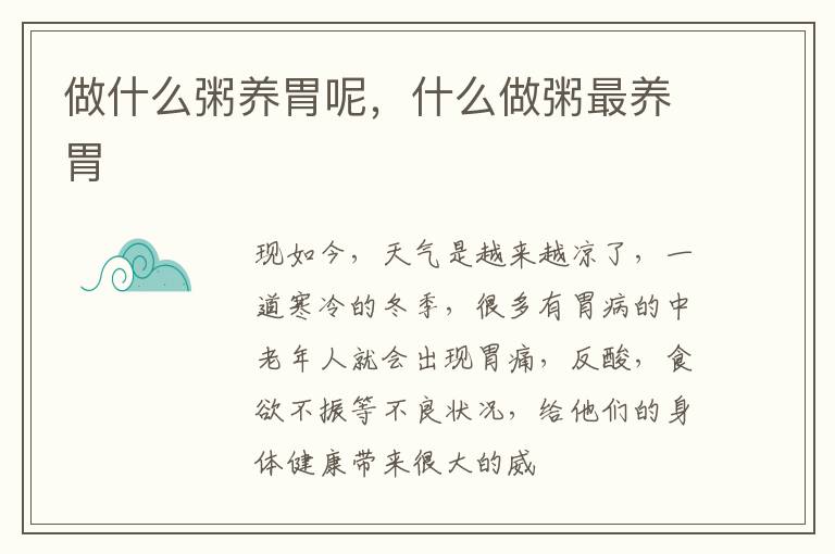 做什么粥养胃呢，什么做粥最养胃
