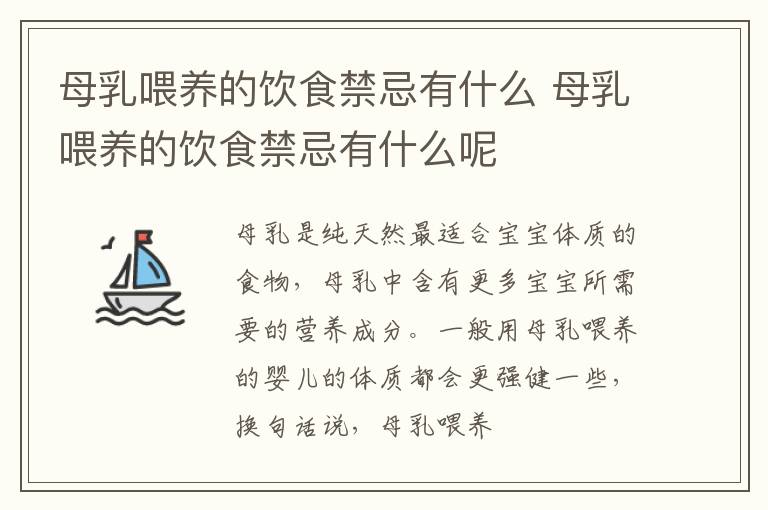 母乳喂养的饮食禁忌有什么 母乳喂养的饮食禁忌有什么呢