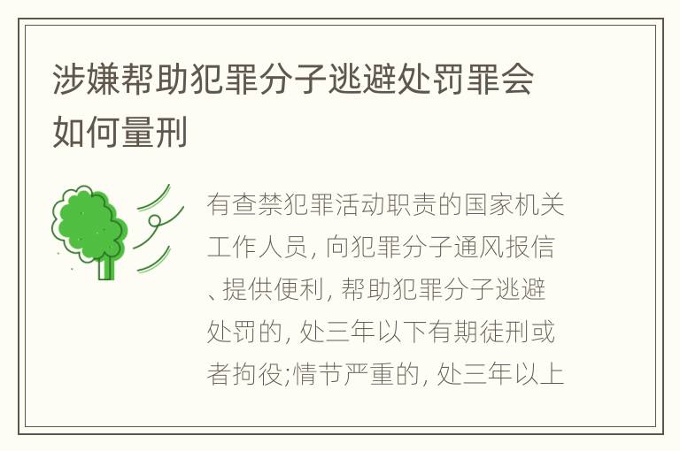 涉嫌帮助犯罪分子逃避处罚罪会如何量刑