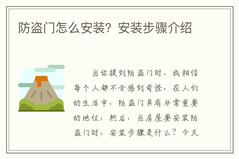 防盗门怎么安装？安装步骤介绍