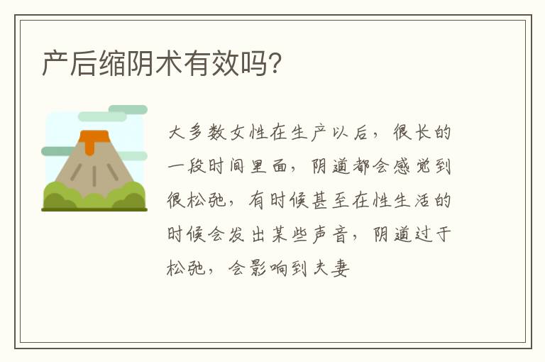 产后缩阴术有效吗？