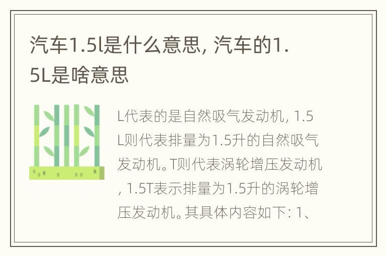 汽车1.5l是什么意思，汽车的1.5L是啥意思