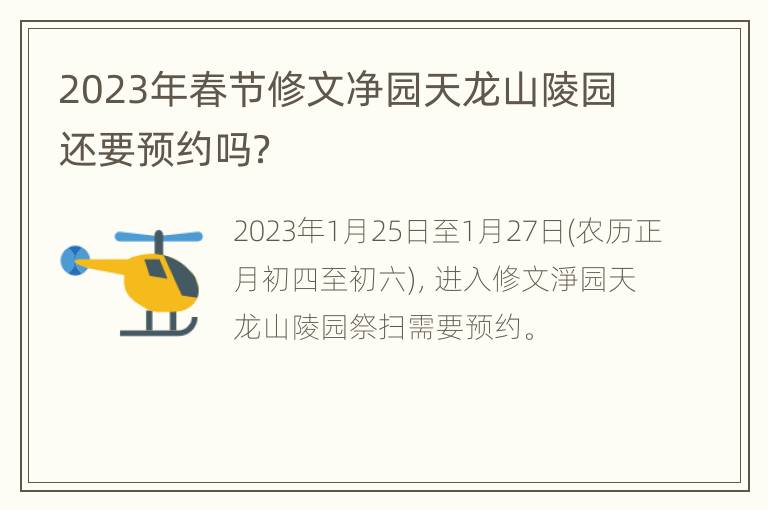 2023年春节修文净园天龙山陵园还要预约吗？