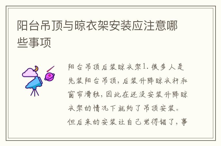 阳台吊顶与晾衣架安装应注意哪些事项