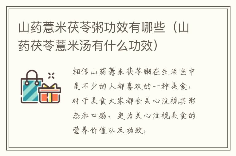 山药薏米茯苓粥功效有哪些（山药茯苓薏米汤有什么功效）