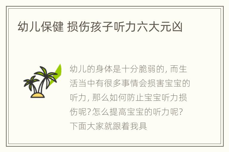 幼儿保健 损伤孩子听力六大元凶