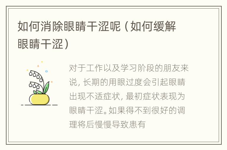 如何消除眼睛干涩呢（如何缓解眼睛干涩）