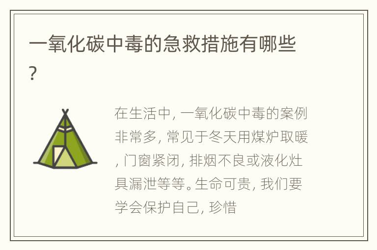 一氧化碳中毒的急救措施有哪些？