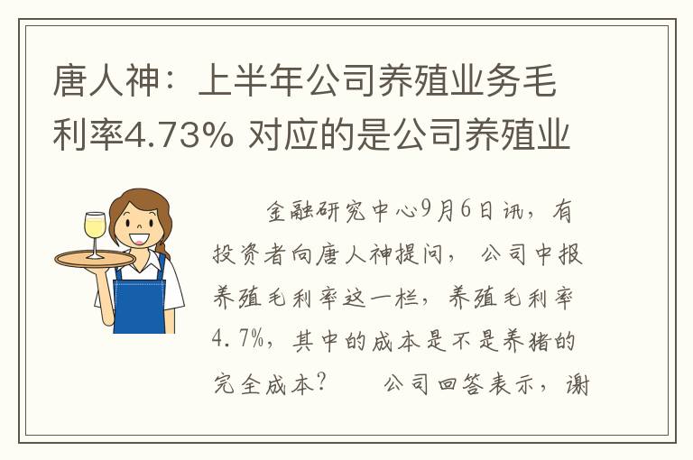 唐人神：上半年公司养殖业务毛利率4.73% 对应的是公司养殖业务的生