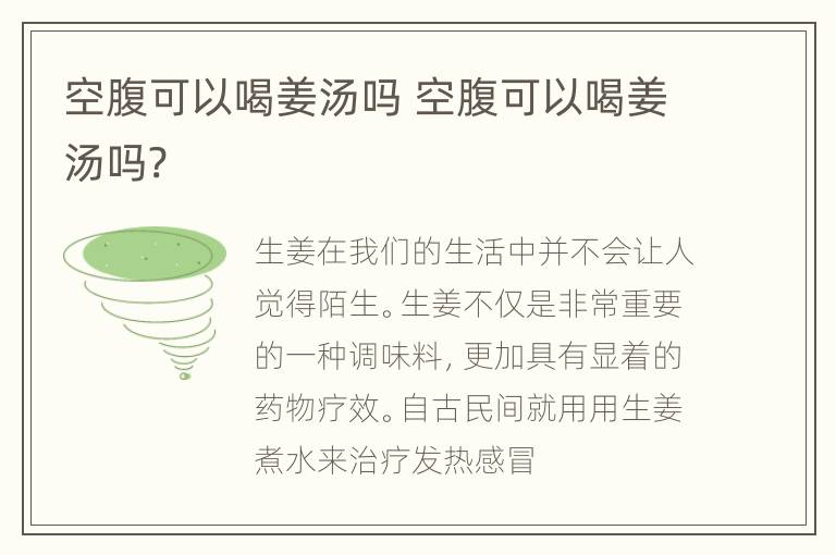 空腹可以喝姜汤吗 空腹可以喝姜汤吗?