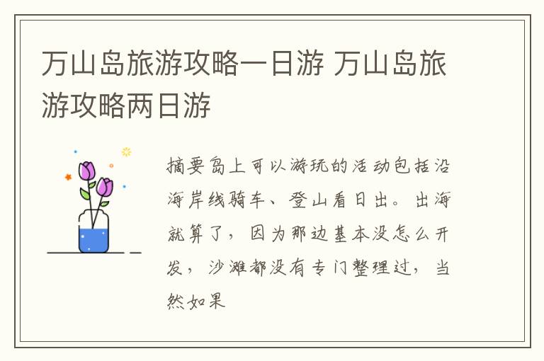 万山岛旅游攻略一日游 万山岛旅游攻略两日游