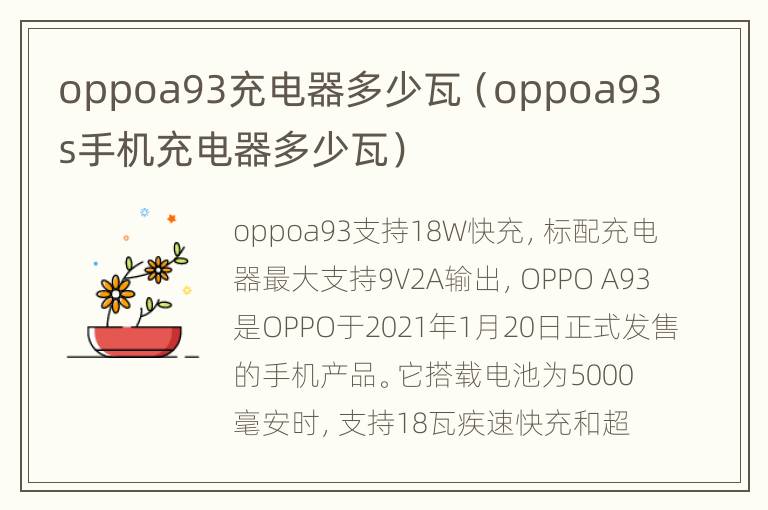 oppoa93充电器多少瓦（oppoa93s手机充电器多少瓦）