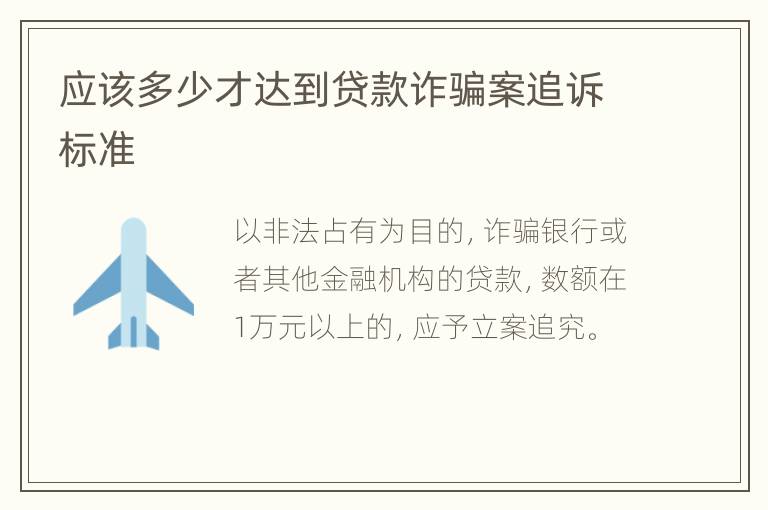 应该多少才达到贷款诈骗案追诉标准