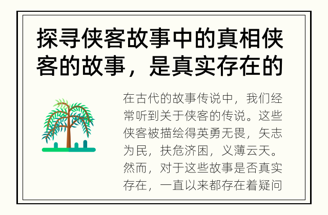 探寻侠客故事中的真相 侠客的故事，是真实存在的吗？