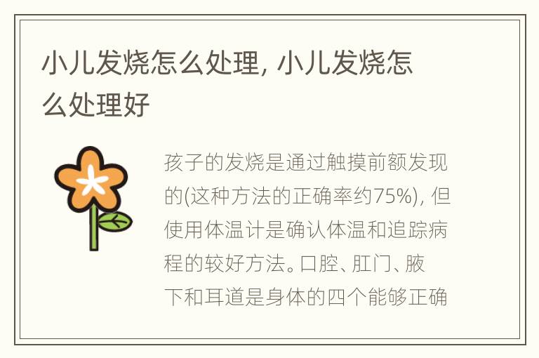 小儿发烧怎么处理，小儿发烧怎么处理好