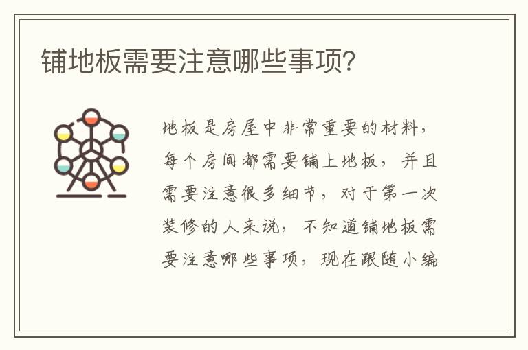 铺地板需要注意哪些事项？