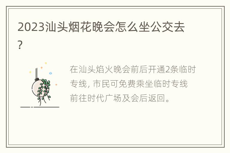 2023汕头烟花晚会怎么坐公交去？