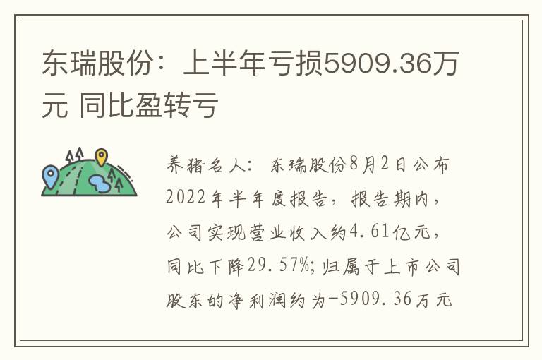 东瑞股份：上半年亏损5909.36万元 同比盈转亏