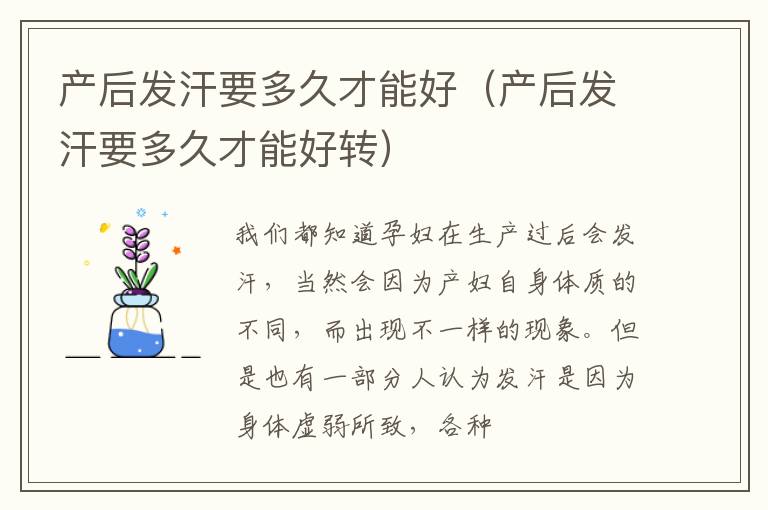 产后发汗要多久才能好（产后发汗要多久才能好转）