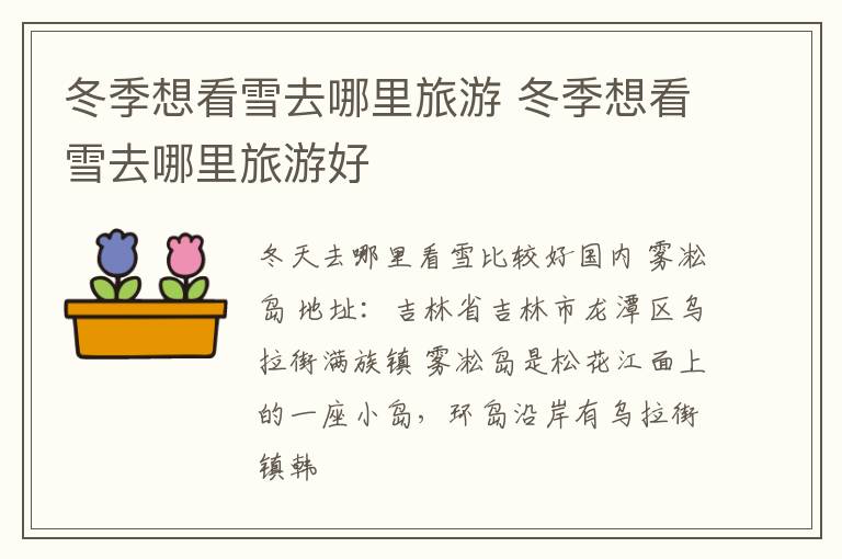 冬季想看雪去哪里旅游 冬季想看雪去哪里旅游好