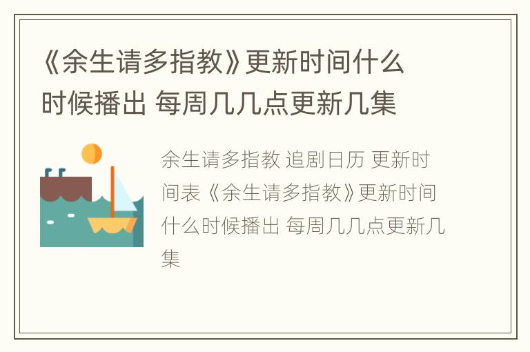 《余生请多指教》更新时间什么时候播出 每周几几点更新几集