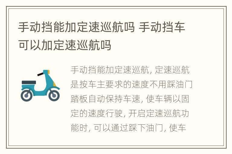 手动挡能加定速巡航吗 手动挡车可以加定速巡航吗
