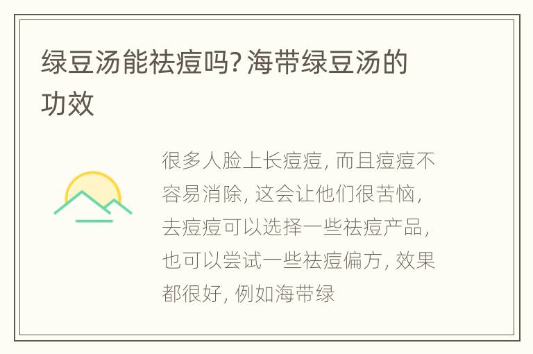 绿豆汤能祛痘吗？海带绿豆汤的功效