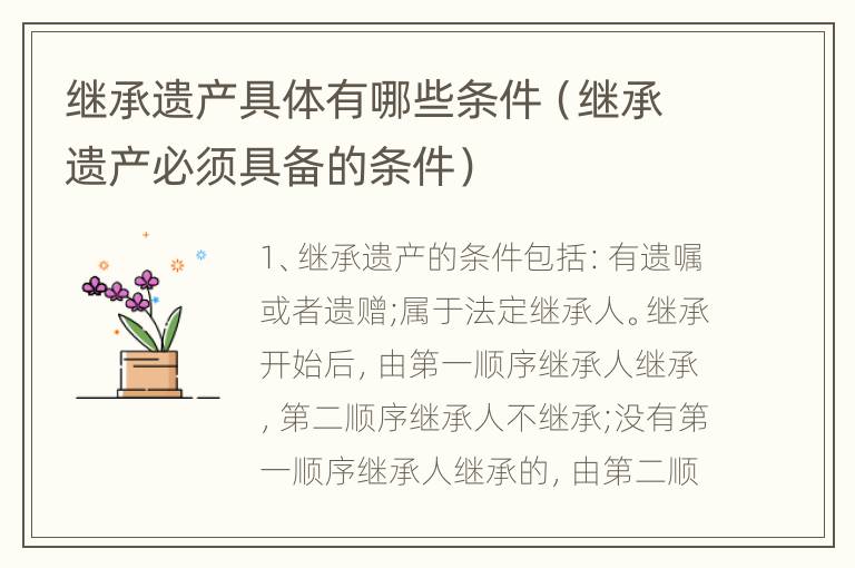 继承遗产具体有哪些条件（继承遗产必须具备的条件）