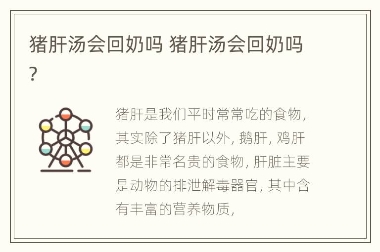 猪肝汤会回奶吗 猪肝汤会回奶吗?