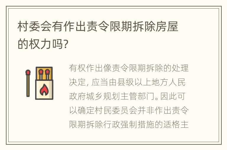 村委会有作出责令限期拆除房屋的权力吗？
