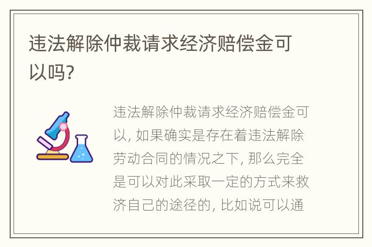 违法解除仲裁请求经济赔偿金可以吗？