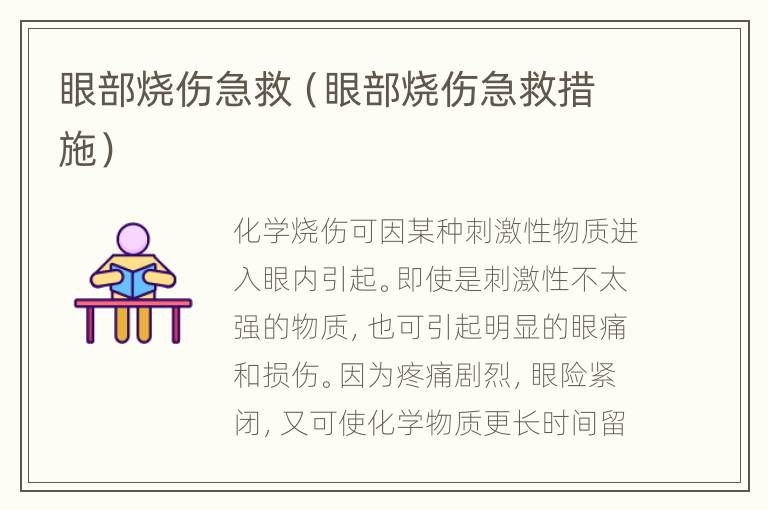 眼部烧伤急救（眼部烧伤急救措施）
