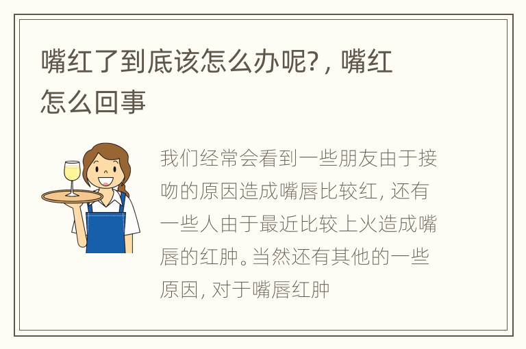 嘴红了到底该怎么办呢？，嘴红怎么回事