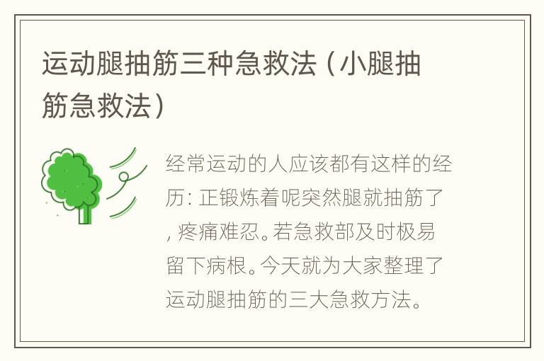 运动腿抽筋三种急救法（小腿抽筋急救法）