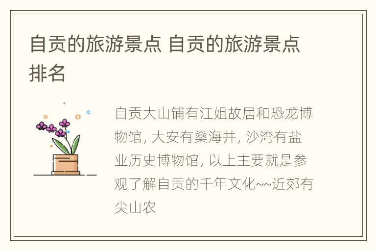自贡的旅游景点 自贡的旅游景点排名