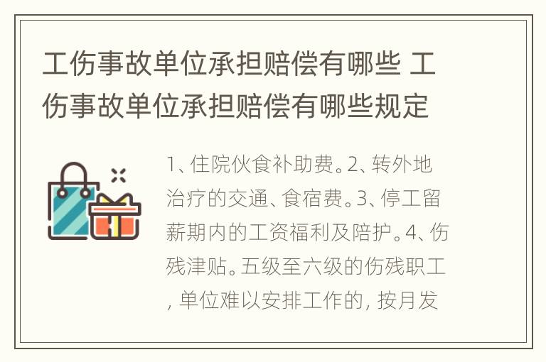 工伤事故单位承担赔偿有哪些 工伤事故单位承担赔偿有哪些规定