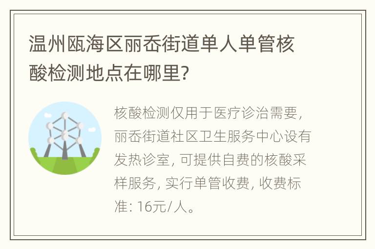 温州瓯海区丽岙街道单人单管核酸检测地点在哪里？