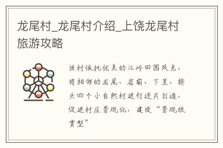 龙尾村_龙尾村介绍_上饶龙尾村旅游攻略